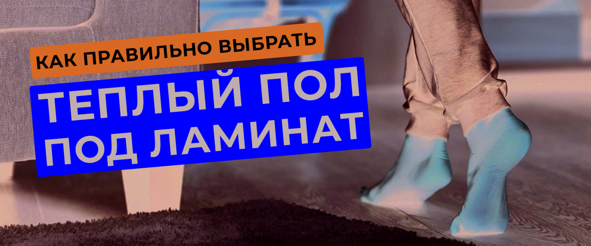 Выбор теплого пола под ламинат - что покупать?