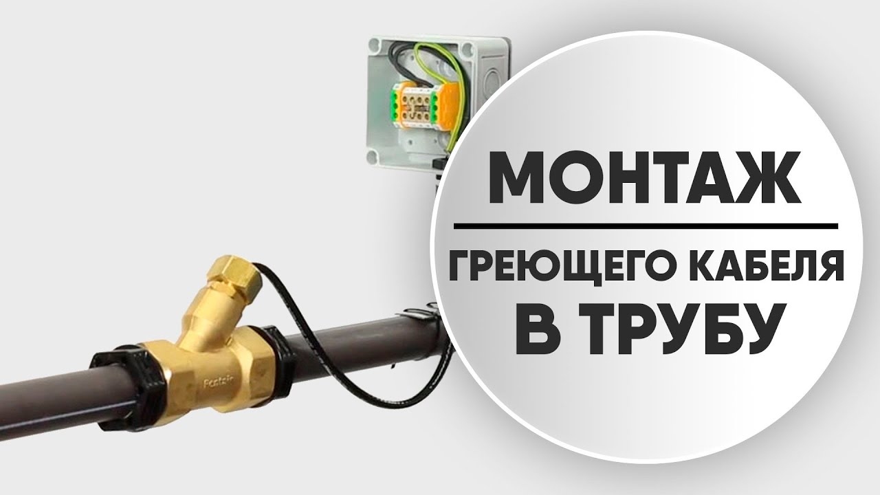 Установка греющего кабеля внутри труб: как правильно ввести кабель?