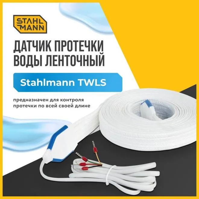 Датчик протечки воды ленточный Stahlmann TWLS 030-30м